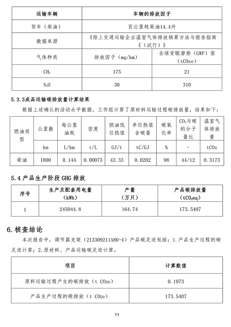 徐州云泰精密技术有限公司2023年碳足迹报告-11