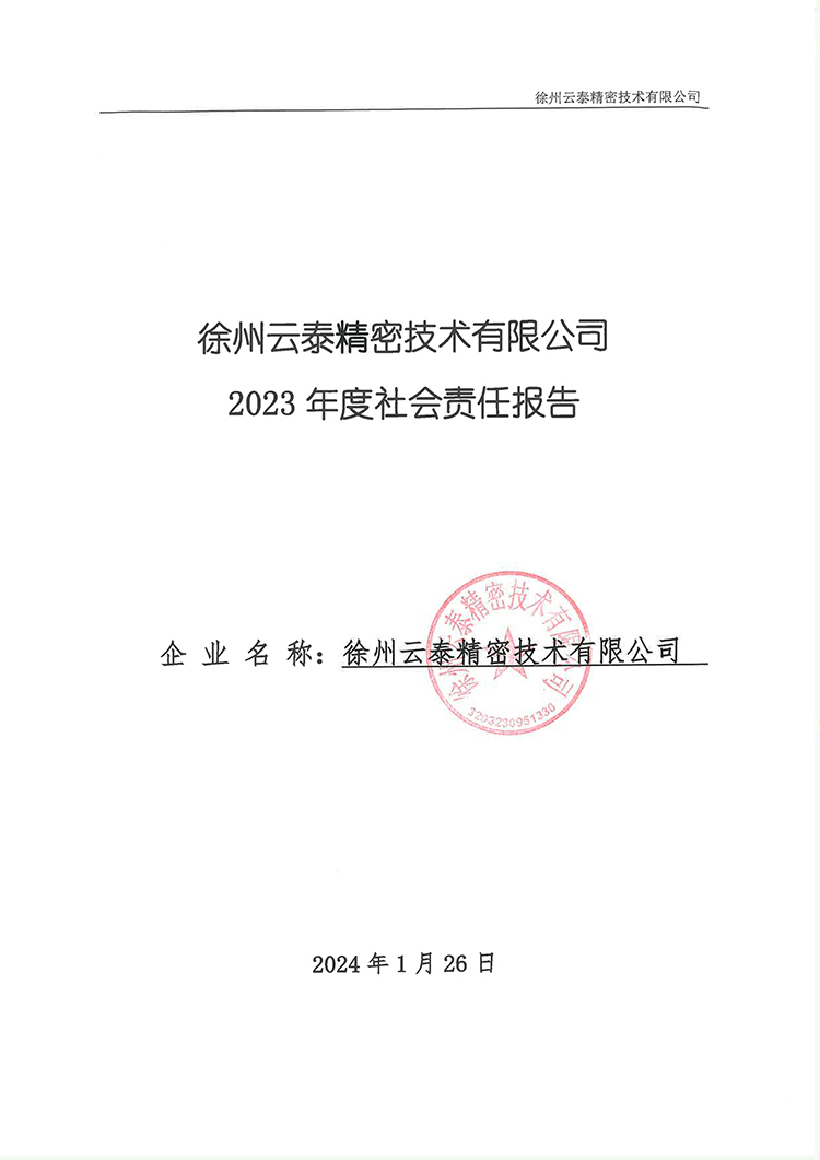 徐州云泰精密技术有限公司2023年社会责任报告-1