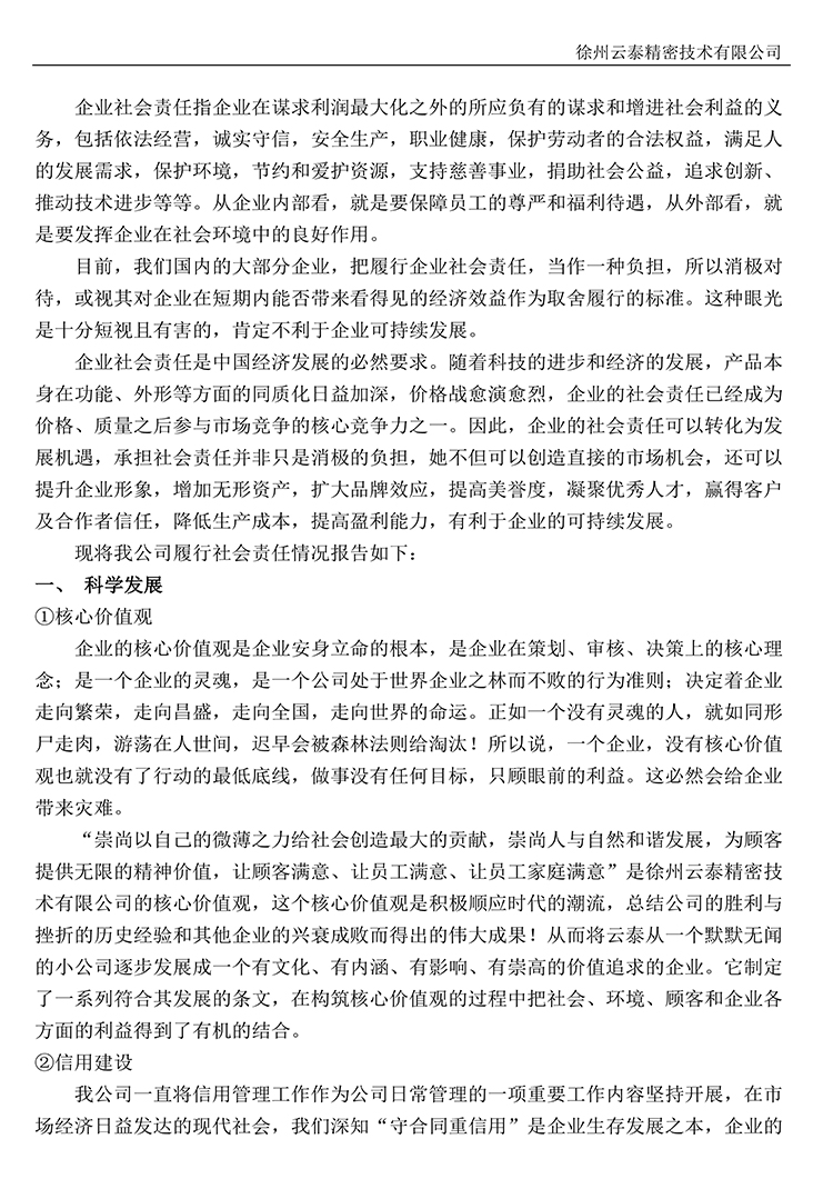 徐州云泰精密技术有限公司2023年社会责任报告-2