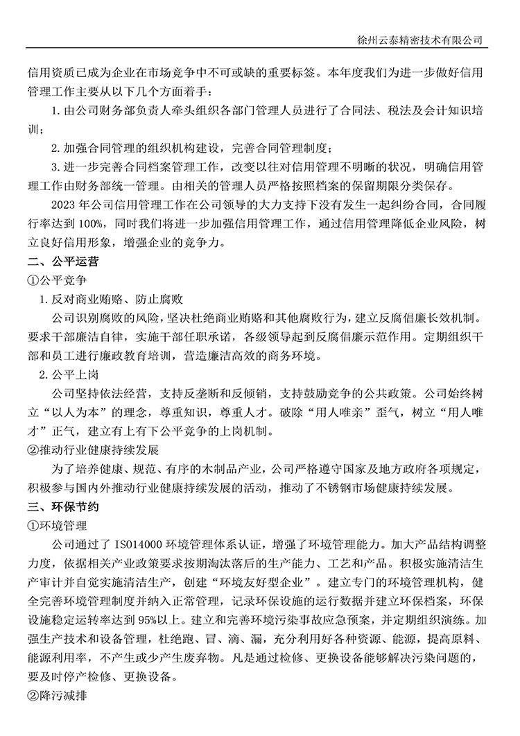 徐州云泰精密技术有限公司2023年社会责任报告-3