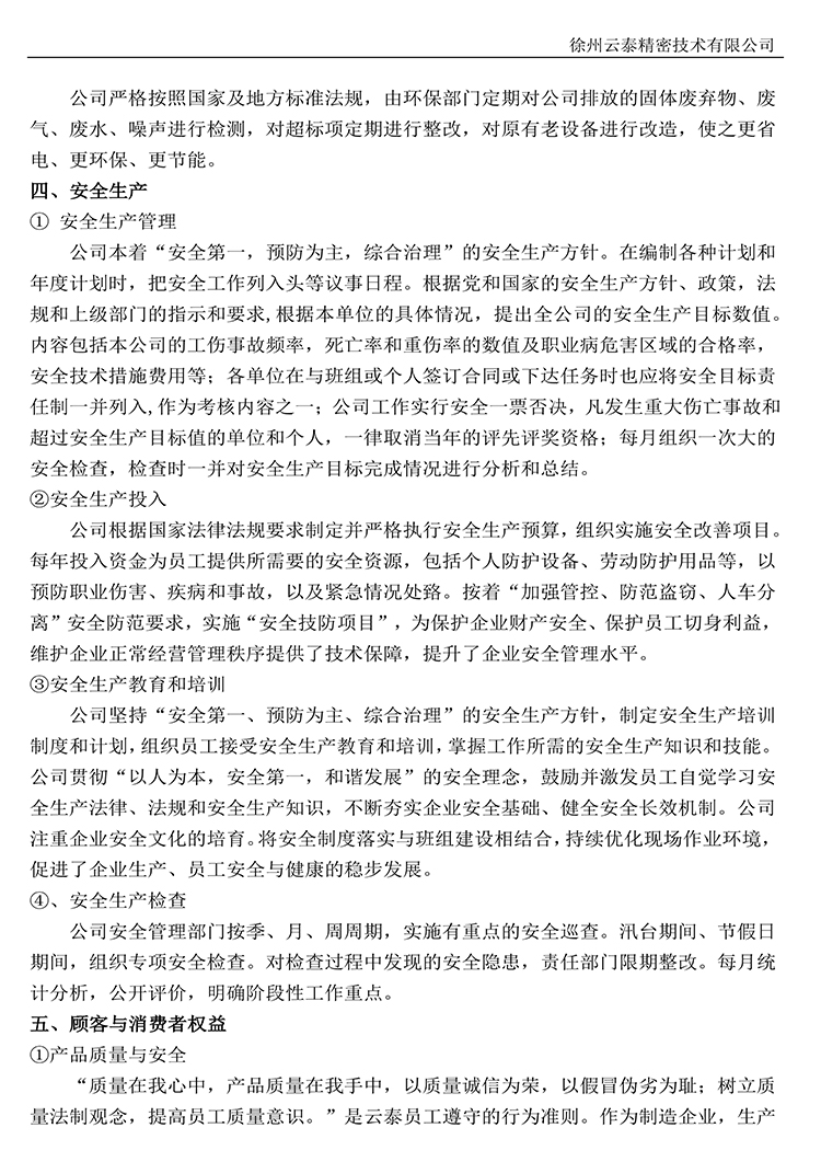 徐州云泰精密技术有限公司2023年社会责任报告-4