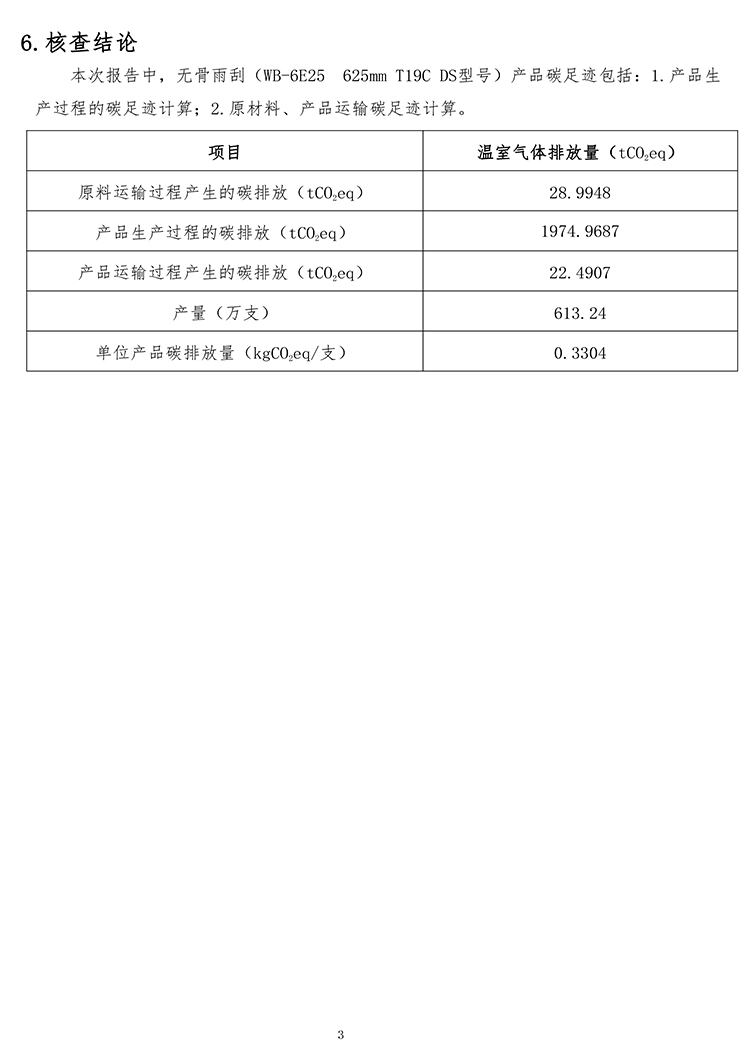 江苏云睿汽车电器系统有限公司2023年产品碳足迹报告-12