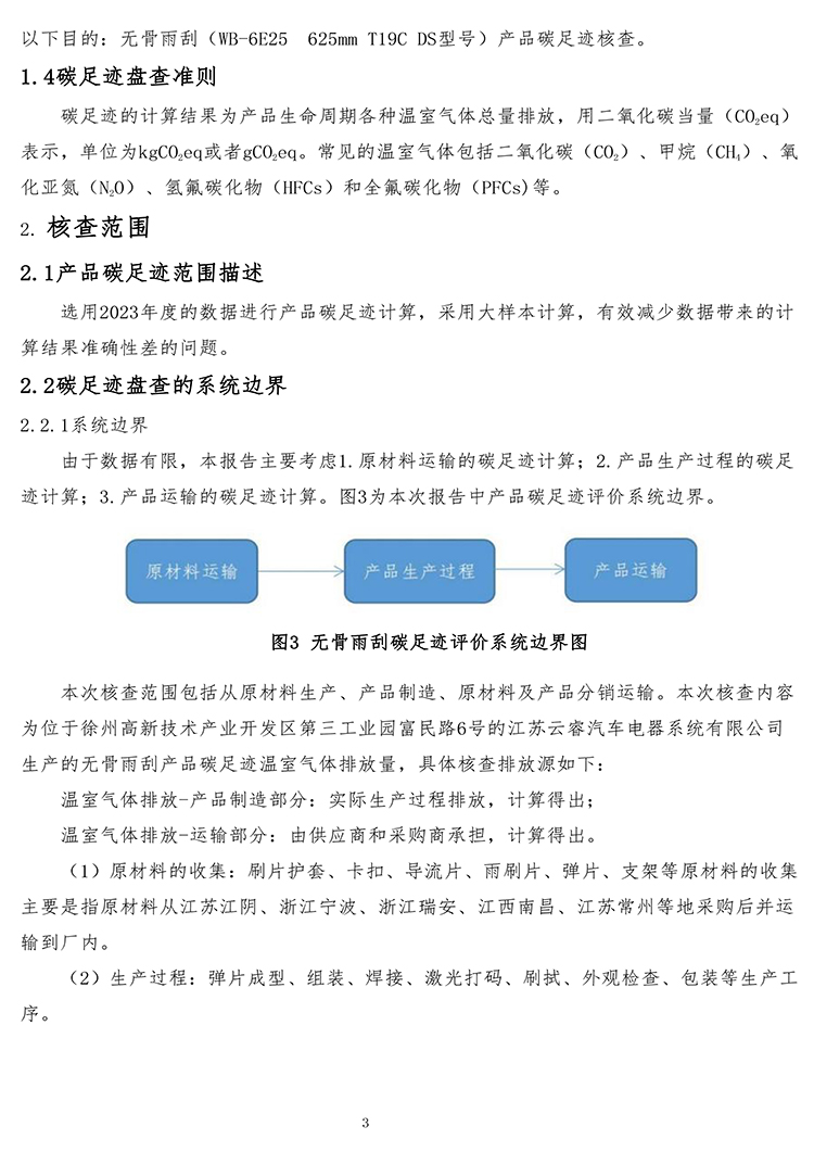 江苏云睿汽车电器系统有限公司2023年产品碳足迹报告-5