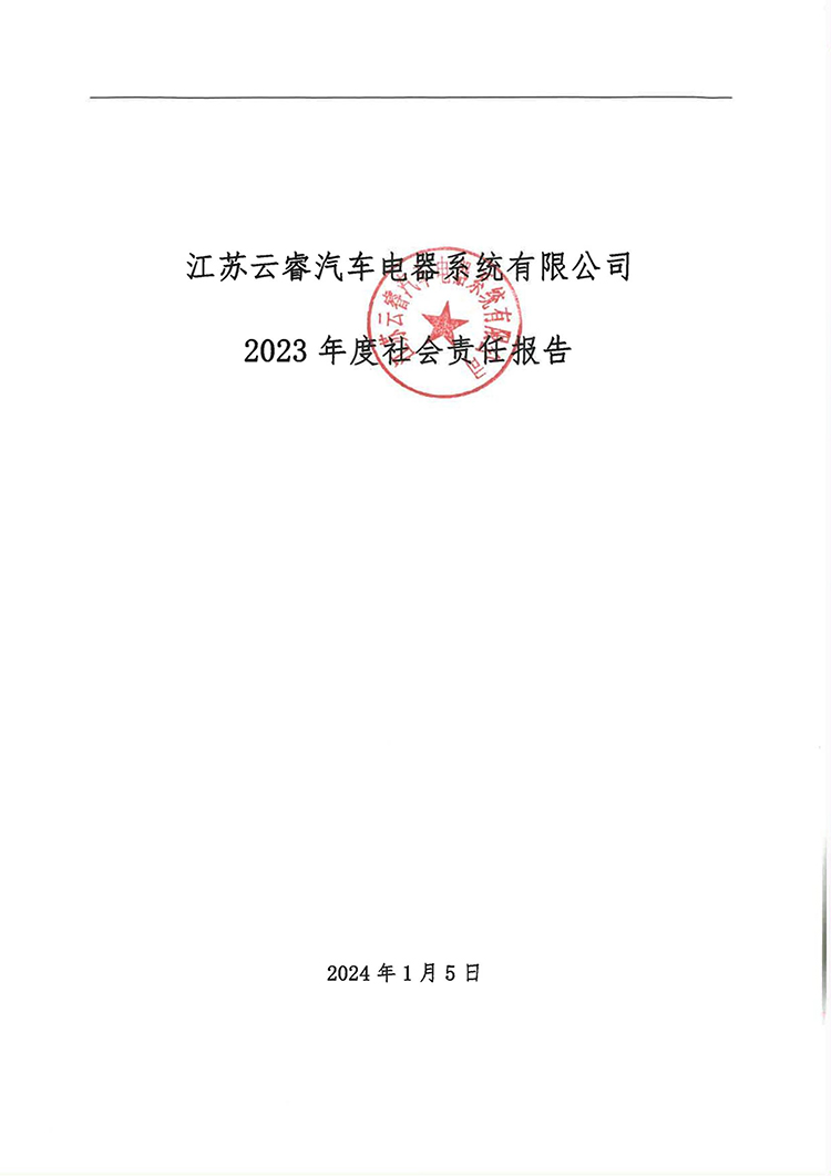 江苏云睿汽车电器系统有限公司2023年社会责任报告-1